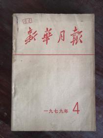 新华月报 1979年第1、2、3、4、5、6、7、8、9号 包邮挂刷