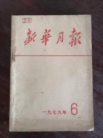 新华月报 1979年第1、2、3、4、5、6、7、8、9号 包邮挂刷