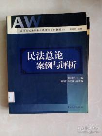 民法总论案例与评析