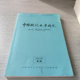 中国现代文学研究丛刊2014年第1期