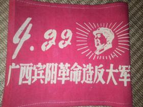 广西宾阳革命造反大军袖标