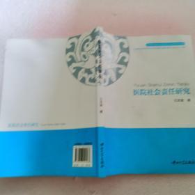 中国中青年社会责任专家优秀文库：医院社会责任研究