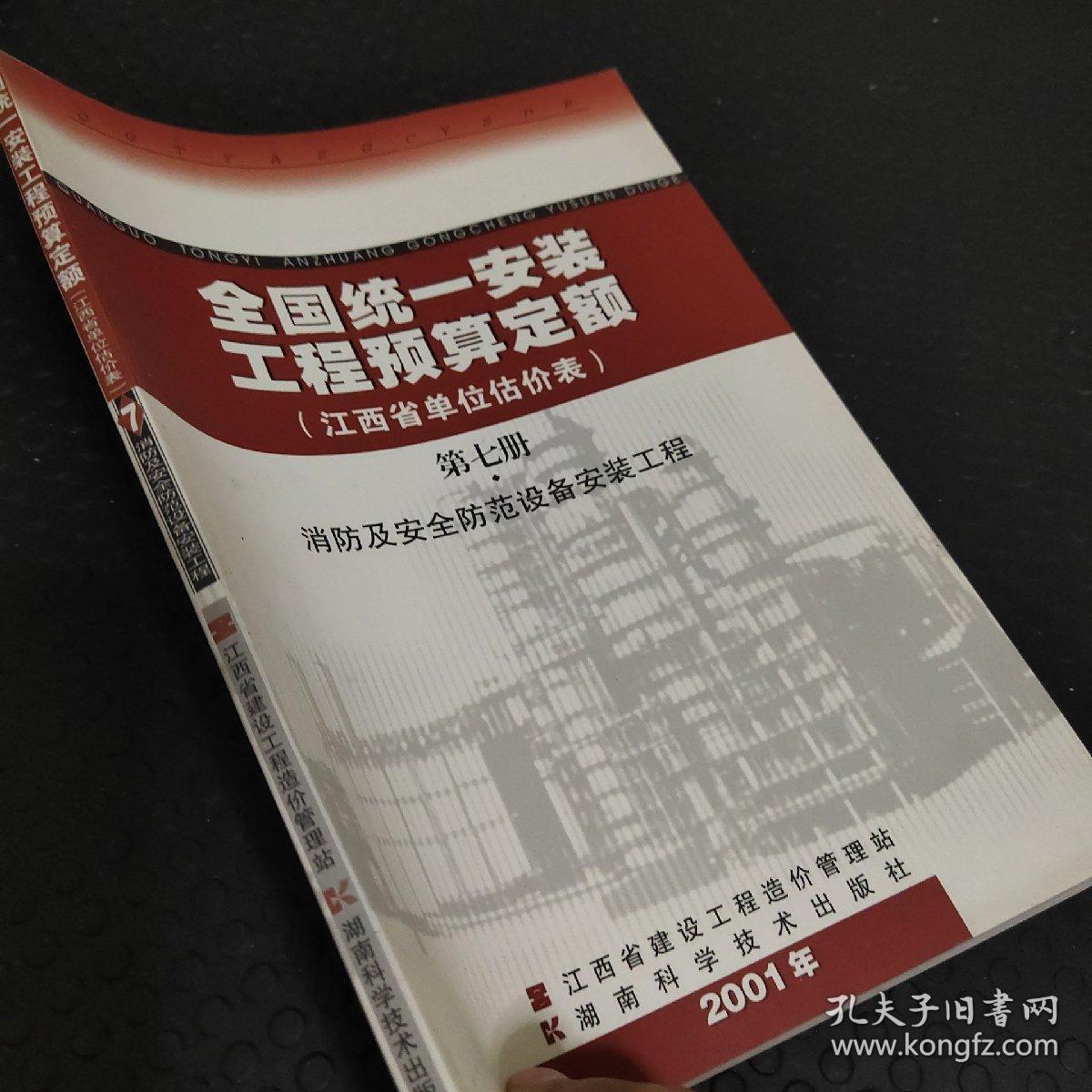 全国统一安装工程预算定额 江西省单位估价表第七册