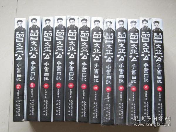 正版曾文正公手书日记（曾国藩日记）（套装共12册）大16开精装 2010年1版1印 曾国藩一生日记手书书法独特、录生活、记人生、大智慧，值得拥有。