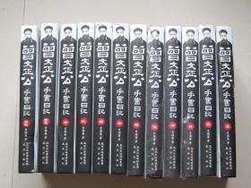 正版曾文正公手书日记（曾国藩日记）（套装共12册）大16开精装 2010年1版1印 曾国藩一生日记手书书法独特、录生活、记人生、大智慧，值得拥有。