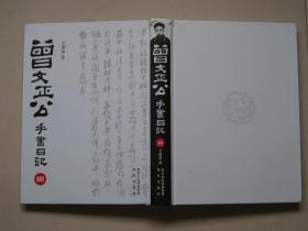 正版曾文正公手书日记（曾国藩日记）（套装共12册）大16开精装 2010年1版1印 曾国藩一生日记手书书法独特、录生活、记人生、大智慧，值得拥有。