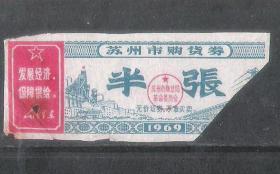 语录苏州购货券老票证兴趣真品老物件计划经济怀旧收藏热销