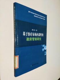 基于医疗市场内部性的政府管制研究