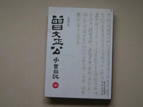 正版曾文正公手书日记（曾国藩日记）（套装共12册）大16开精装 2010年1版1印 曾国藩一生日记手书书法独特、录生活、记人生、大智慧，值得拥有。