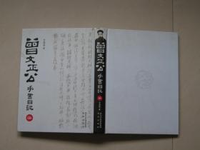 正版曾文正公手书日记（曾国藩日记）（套装共12册）大16开精装 2010年1版1印 曾国藩一生日记手书书法独特、录生活、记人生、大智慧，值得拥有。