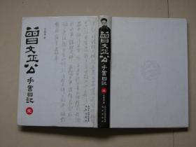 正版曾文正公手书日记（曾国藩日记）（套装共12册）大16开精装 2010年1版1印 曾国藩一生日记手书书法独特、录生活、记人生、大智慧，值得拥有。