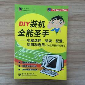 DIY装机全能圣手——电脑选购、组装、配置、组网和应用（64位双核时代版）