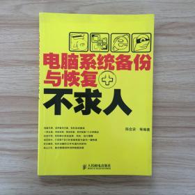 电脑系统备份与恢复不求人