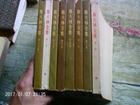 斯大林全集（第1、2、3、4、6、9、10、13卷）八本合售