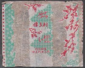 50年代地方国营上海维伟多利厂红枫糖果糖纸商标老物件怀旧收藏