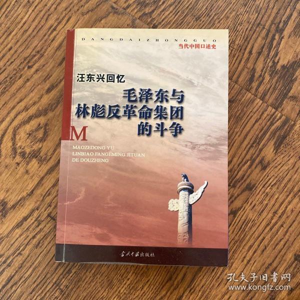 汪东兴回忆：毛泽东与林彪反革命集团斗争