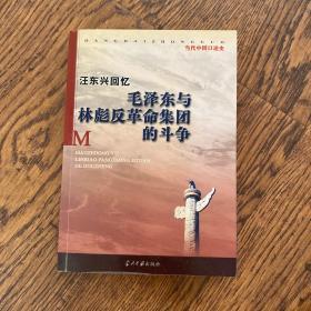 汪东兴回忆：毛泽东与林彪反革命集团斗争