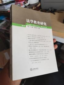 法学教育研究（2019第二十七卷和二十六卷）两册合售