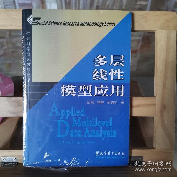 多层线性模型应用：社会科学研究方法丛书