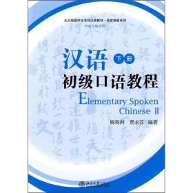 北大版留学生本科汉语教材：汉语初级口语教程（下册）