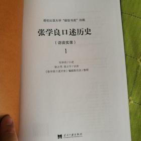 张学良口述历史(访谈实录)哥伦比亚大学