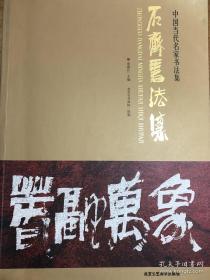 石齐 毛笔签赠本巜中国当代名家书法集》