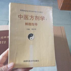 中医方剂学解题指导