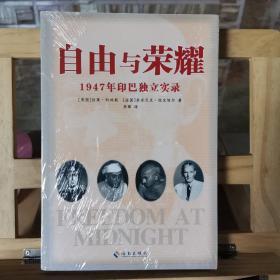 自由与荣耀：1947年印巴独立实录