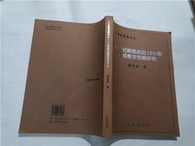 20世纪美国杰出CEO的危机管理策略研究（作者黄书亭签赠本）