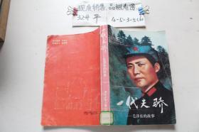 一代天骄：毛泽东的故事*