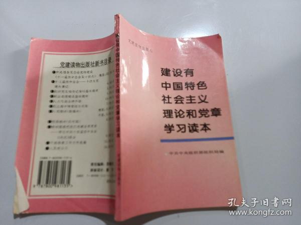 建设有中国特色社会主义理论和党章学习读本