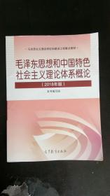 毛泽东思想和中国特色社会主义理论体系概论（2018版）   高等教育出版社
