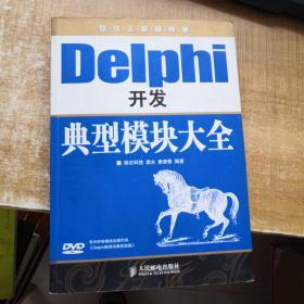 软件工程师典藏：Delphi开发典型模块大全（附光盘）