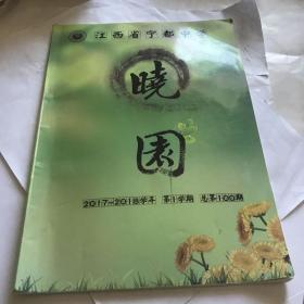 宁部中学晓园