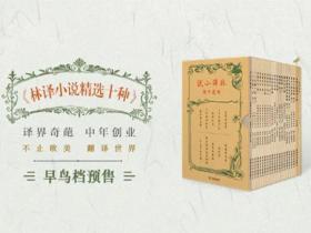 草鹭新书｜商务经典复刻版《林译小说精选十种》