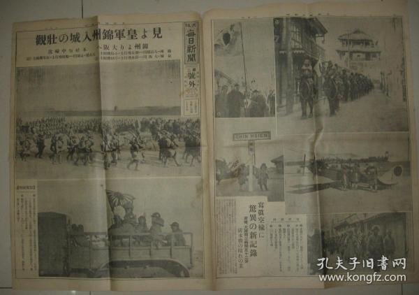 报纸号外 大坂每日新闻 1932年1月4日第二号外 锦州入城　锦县 锦州站