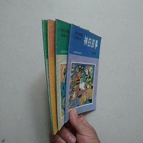 中国神话系列（12本合售）：《古神话选释》+《神话故事新编》+《中原经典神话》+《历史-神话传说》（下册）+《神的故事》（4、7、8、9）+《槐荫树》+《古代神话寓言选读》+《神话新探》+《中国少数民族神话论文集》—— 详见图片与描述