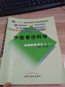 中医骨伤科学（供中医类专业用）（第2版）