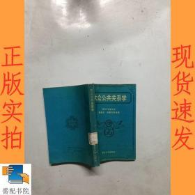 大众公共关系学