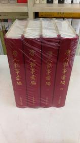 唐人轶事汇编（精装 全4册）上海古籍出版社