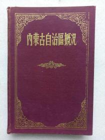 内蒙古自治区概况   精装   1959年9月 一版一印    该书为国庆十周年献礼书，印量少，内图片多，值得收藏，  内蒙古自治区概况编写组编    。