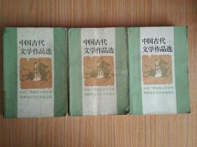 中国古代文学作品选（上、中、下）