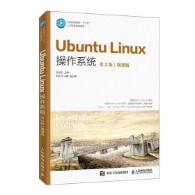 Ubuntu Linux操作系统(第2版微课版工业和信息化十三五人才培养规划教材)