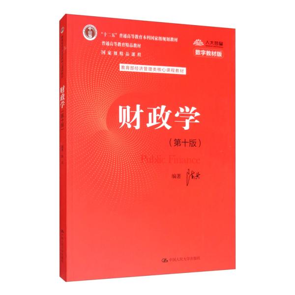 财政学（第十版）/教育部经济管理类核心课程教材，“十二五”普通高等教育本科国家级规划教材