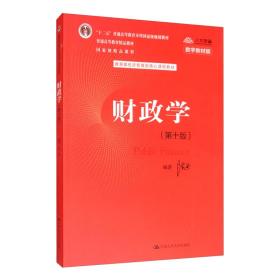 财政学陈共中国人民大学出版社9787300277561