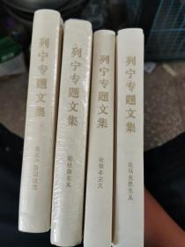 列宁专题文集4册