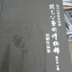 淄博区博物馆馆藏闫先公艺术博物馆捐赠作品集