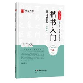 华夏万卷毛笔字帖赵孟頫楷书入门基础教程:三门记(升级版)成人初学者毛笔书法教程学生毛笔软笔楷书字帖