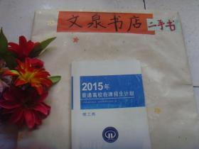 2015年普通高校在津招生计划-理工类.》..7.5成新，有的内页有字迹  书口有自己