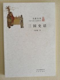 三国史话/大家小书